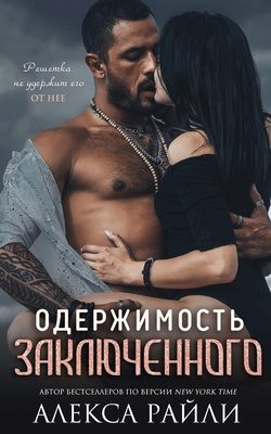 Обложка книги «Одержимость заключённого»