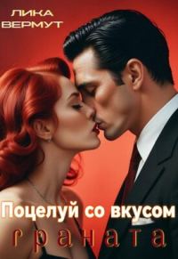 Обложка книги «Поцелуй со вкусом граната»