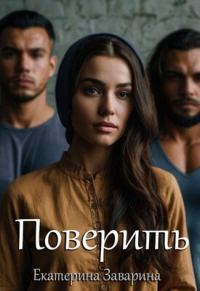 Обложка книги «Поверить»