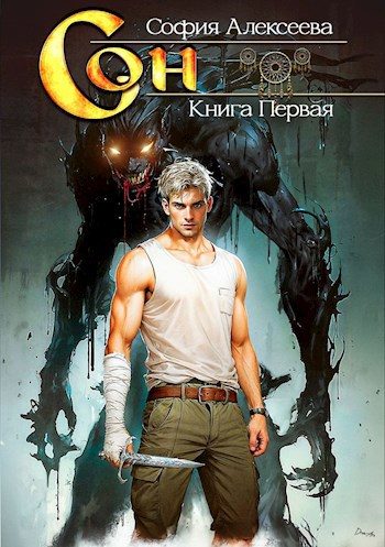 Обложка книги «Сон. Книга первая»