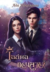 Обложка книги «Тайна Печатей»