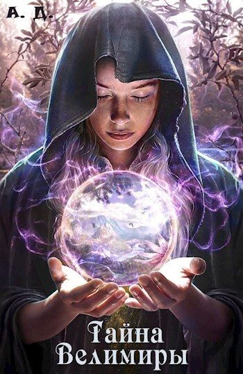 Обложка книги «Тайна Велимиры»