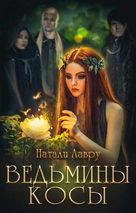 Обложка книги «Ведьмины косы»