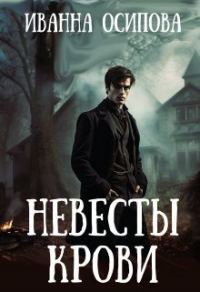 Обложка книги «Невесты крови»