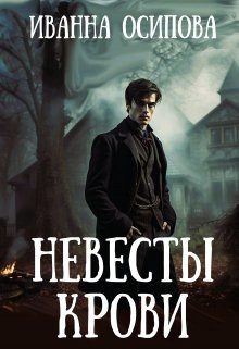 Обложка книги «Невесты крови»