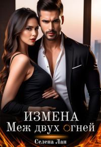 Обложка книги «Измена. Меж двух огней»