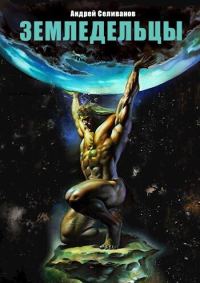 Обложка книги «Земледельцы»