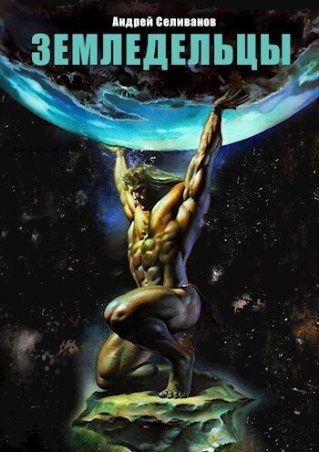 Обложка книги «Земледельцы»
