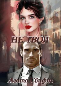 Обложка книги «Не твоя»