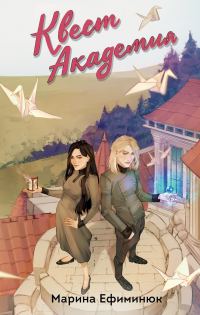 Обложка книги «Квест Академия. Том 1 и 2»