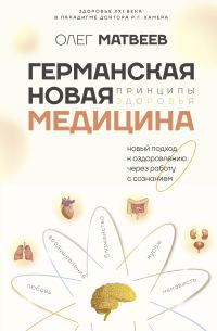 Обложка книги «Германская Новая Медицина. Принципы здоровья»