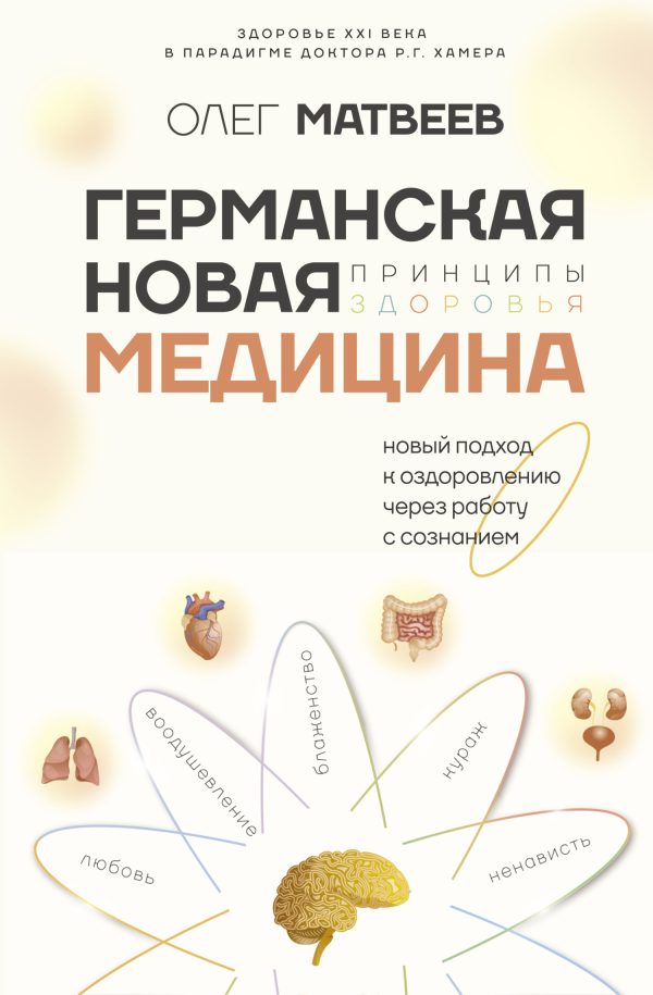 Обложка книги «Германская Новая Медицина. Принципы здоровья»