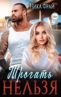 Обложка книги «Трогать нельзя»