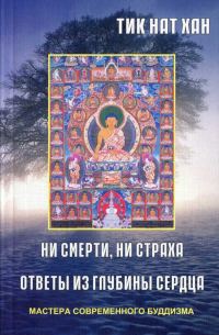 Обложка книги «Ни смерти, ни страха. Ответы из глубины сердца»