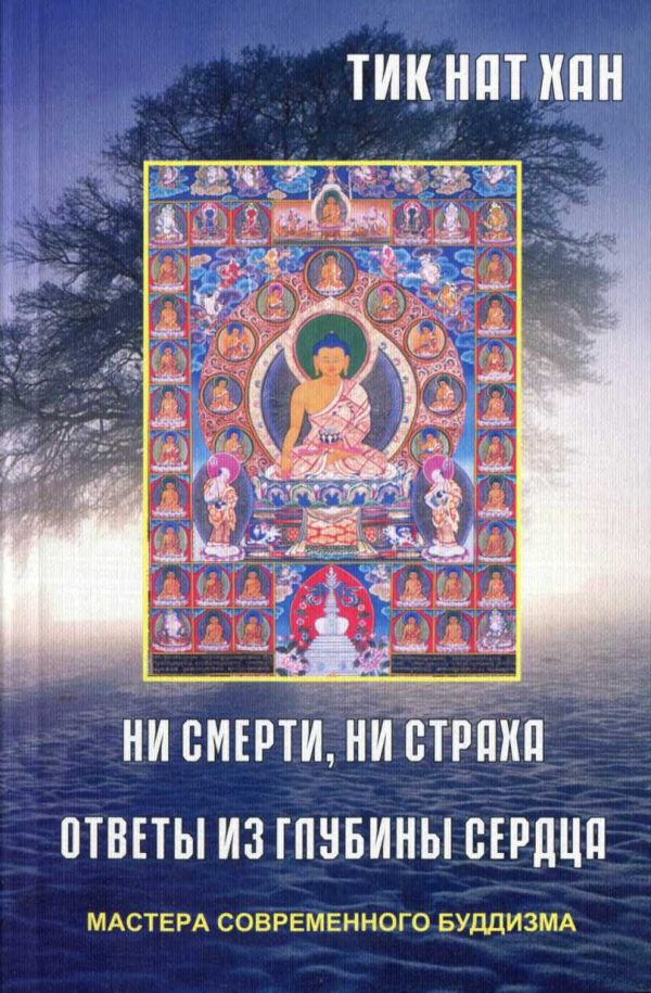 Обложка книги «Ни смерти, ни страха. Ответы из глубины сердца»