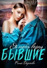 Обложка книги «Бывшие. Я тебя верну»