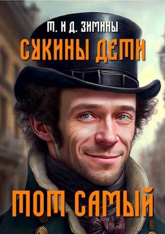 Обложка книги «Тот самый»