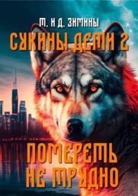 Обложка книги «Помереть не трудно»