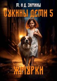 Обложка книги «Жмурки»