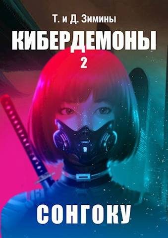 Обложка книги «Сонгоку»