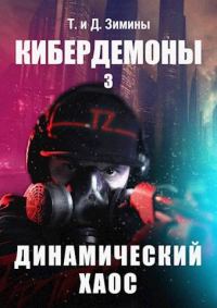 Обложка книги «Динамический хаос»