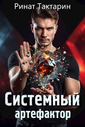 Обложка книги «Системный Артефактор»