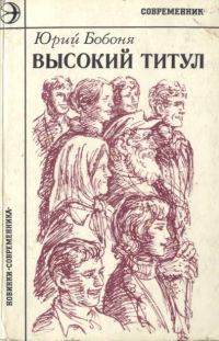 Обложка книги «Высокий титул»
