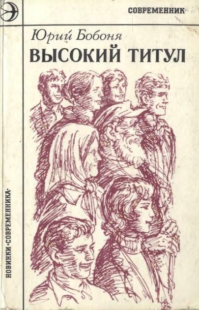 Обложка книги «Высокий титул»