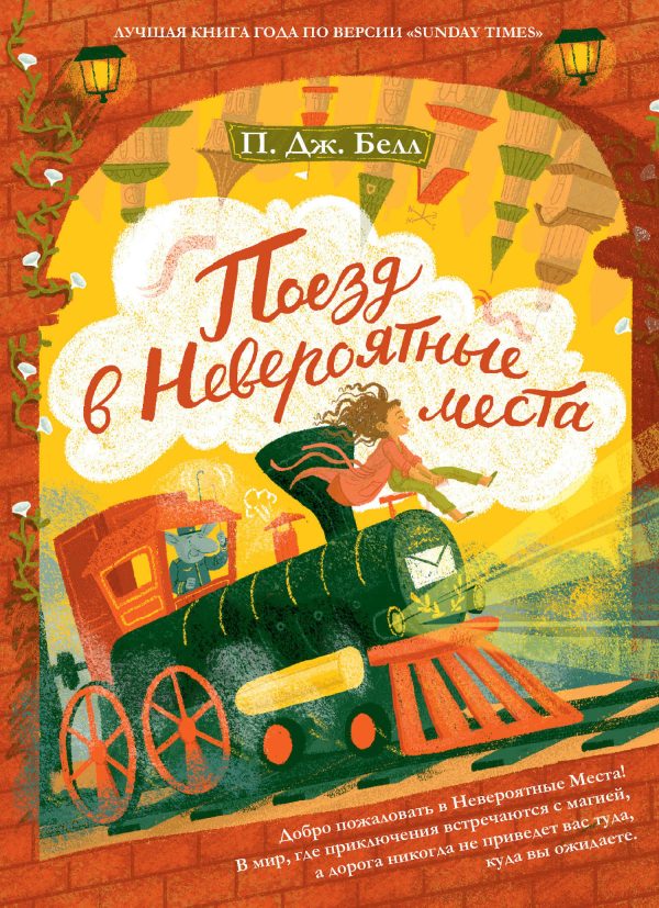 Обложка книги «Поезд в Невероятные места»