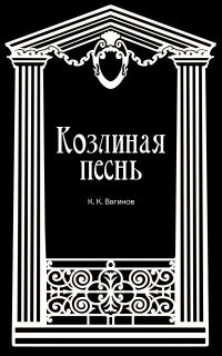 Обложка книги «Козлиная песнь»