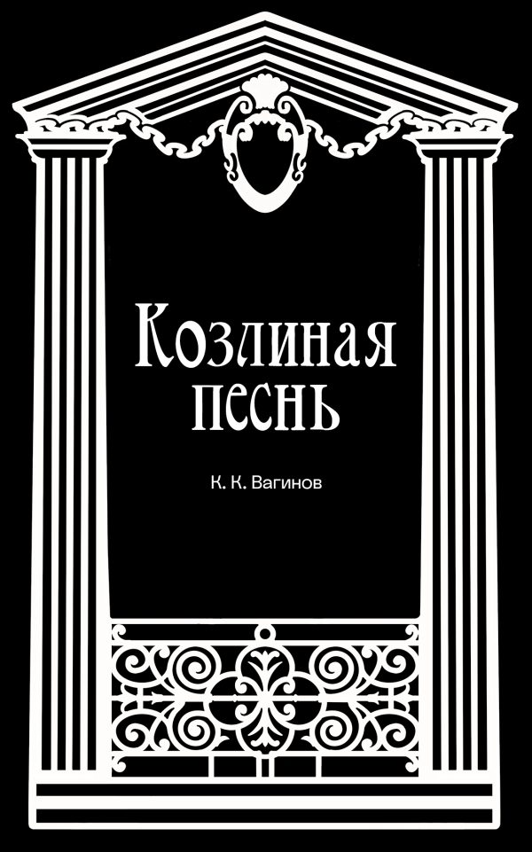 Обложка книги «Козлиная песнь»