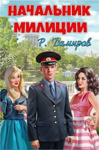 Обложка книги «Начальник милиции. Книга 1»