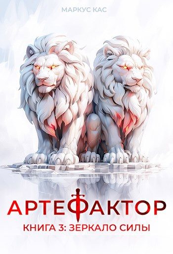 Обложка книги «Зеркало силы»