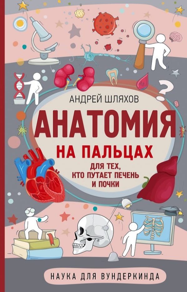 Обложка книги «Анатомия на пальцах. Для тех, кто путает печень и почки»