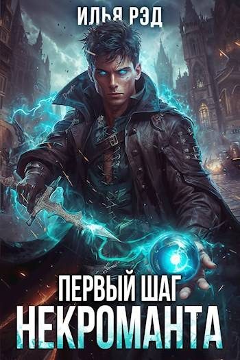 Обложка книги «Первый шаг Некроманта. Том 2»