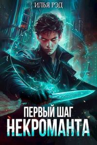 Обложка книги «Первый шаг Некроманта. Том 1»