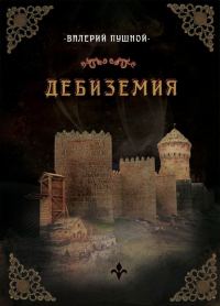 Обложка книги «Дебиземия»