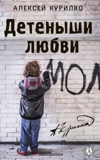 Обложка книги «Детеныши любви. Cборник лучших рассказов и эссе»