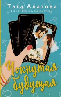 Обложка книги «Чокнутая будущая»