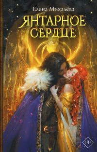 Обложка книги «Янтарное сердце»