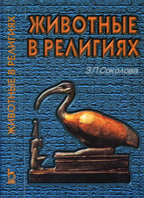 Обложка книги «Животные в религиях»
