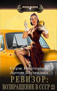 Обложка книги «Ревизор: возвращение в СССР #23»