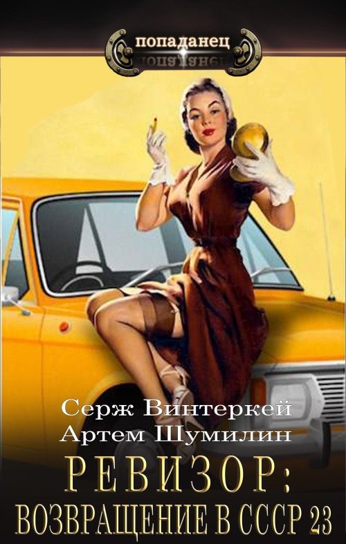 Обложка книги «Ревизор: возвращение в СССР #23»