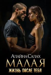 Обложка книги «Малая: Жизнь после тебя»
