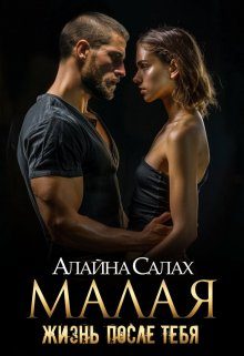 Обложка книги «Малая: Жизнь после тебя»
