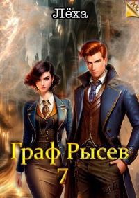 Обложка книги «Граф Рысев 7»