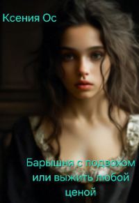 Обложка книги «Барышня с подвохом или выжить любой ценой»