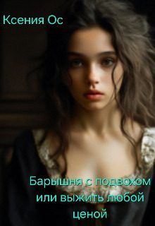 Обложка книги «Барышня с подвохом или выжить любой ценой»