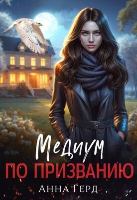 Обложка книги «Медиум по призванию»