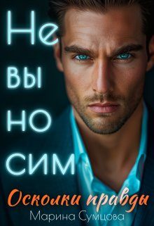 Обложка книги «Невыносим. Осколки правды»